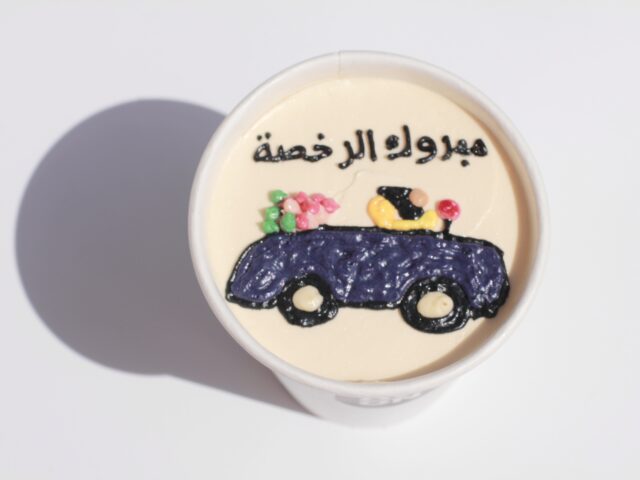 كيك مبروك الرخصة